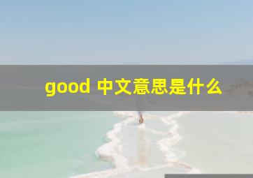 good 中文意思是什么